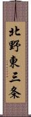 北野東三条 Scroll