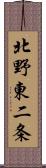 北野東二条 Scroll