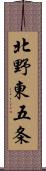 北野東五条 Scroll