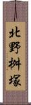 北野桝塚 Scroll