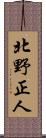 北野正人 Scroll