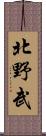 北野武 Scroll