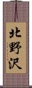 北野沢 Scroll