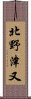 北野津又 Scroll