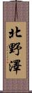 北野澤 Scroll