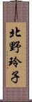 北野玲子 Scroll