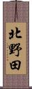 北野田 Scroll