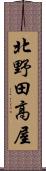 北野田高屋 Scroll