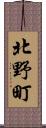 北野町 Scroll