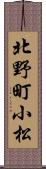 北野町小松 Scroll