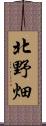 北野畑 Scroll