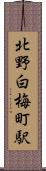 北野白梅町駅 Scroll