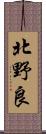 北野良 Scroll