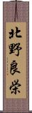 北野良栄 Scroll