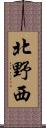 北野西 Scroll