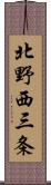 北野西三条 Scroll