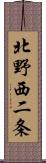 北野西二条 Scroll