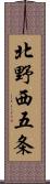 北野西五条 Scroll