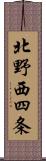 北野西四条 Scroll