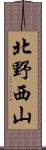 北野西山 Scroll