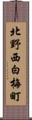 北野西白梅町 Scroll