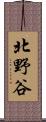 北野谷 Scroll