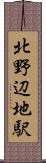北野辺地駅 Scroll