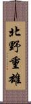 北野重雄 Scroll