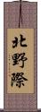 北野際 Scroll