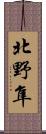 北野隼 Scroll