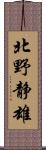 北野静雄 Scroll