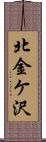 北金ケ沢 Scroll