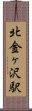 北金ヶ沢駅 Scroll