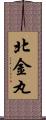 北金丸 Scroll