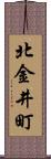 北金井町 Scroll