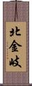 北金岐 Scroll