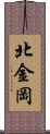 北金岡 Scroll