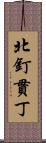 北釘貫丁 Scroll