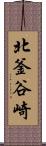 北釜谷崎 Scroll
