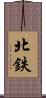 北鉄 Scroll