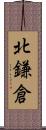 北鎌倉 Scroll