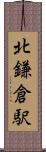 北鎌倉駅 Scroll