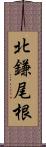 北鎌尾根 Scroll