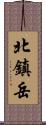 北鎮岳 Scroll