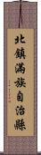 北鎮滿族自治縣 Scroll