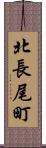 北長尾町 Scroll