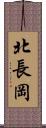 北長岡 Scroll