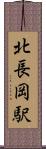 北長岡駅 Scroll