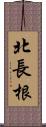 北長根 Scroll