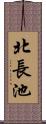 北長池 Scroll